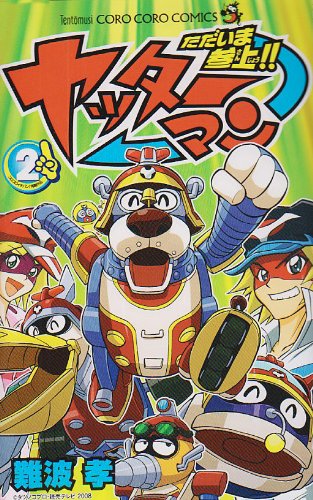 ただいま参上!ヤッターマン(2)