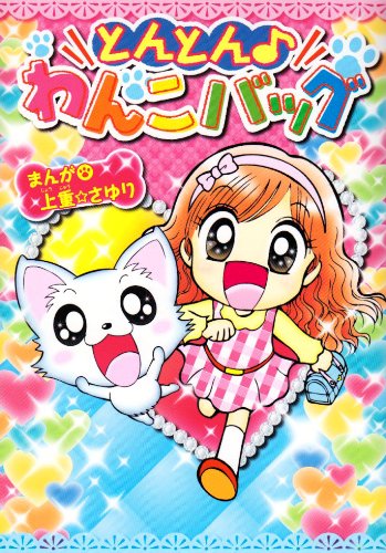 とんとん♪わんこバック