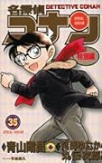 名探偵コナン 特別編(35)
