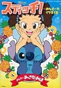 スティッチ!(1)