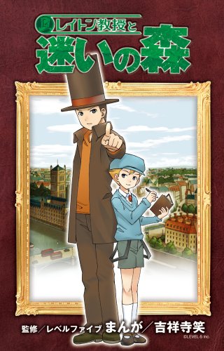 レイトン教授と迷いの森