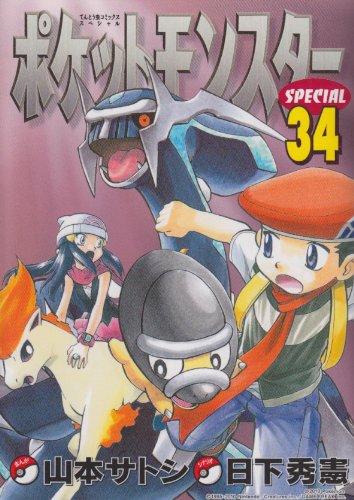 ポケットモンスタースペシャル(34)