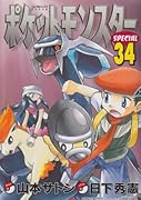 ポケットモンスタースペシャル(34)
