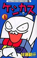 ケシカスくん(8)