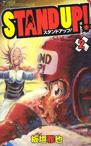 STAND UP!(2)｜コロコロコミックス｜小学館｜コミック新刊チェック
