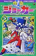 怪盗ジョーカー(5)