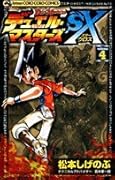 デュエル・マスターズSX(4)