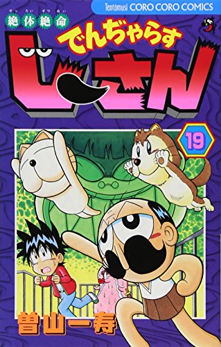 でんぢゃらすじーさん(19)