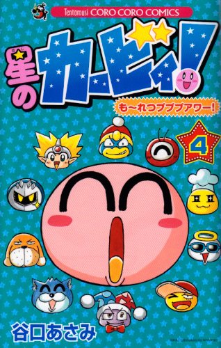 星のカービィもーれつプププ(4)