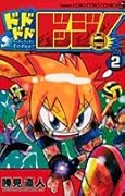 ドドドドドッジ!(2)