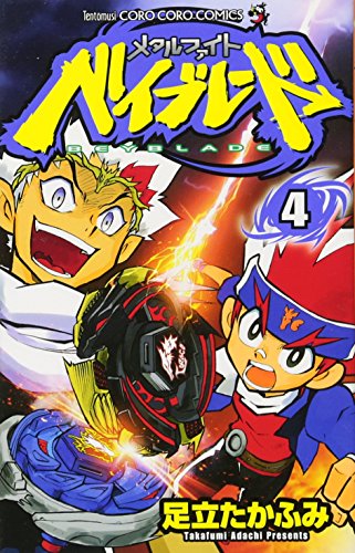 メタルファイト ベイブレード(4)