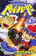 メタルファイト ベイブレード(4)