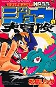 ポケットモンスターHGSSジョウの大冒険