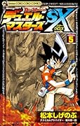 デュエル・マスターズSX(5)