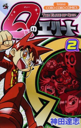 Qのエリート(2)(完)