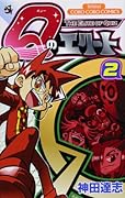 Qのエリート(2)(完)