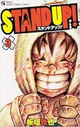 STAND UP!(3)(完)