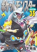 ポケットモンスタースペシャル(35)
