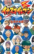 TV ANIMATION イナズマイレブン 全選手名鑑