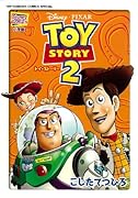 トイ・ストーリー(2)
