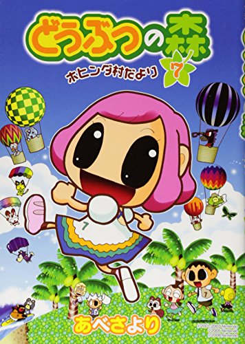 どうぶつの森 ホヒンダ村だより(7)