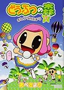 どうぶつの森 ホヒンダ村だより(7)