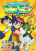 ポケモントライアドベンチャー(1)