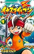 イナズマイレブン(9)