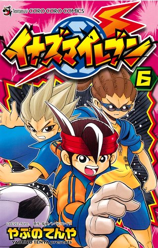 イナズマイレブン(6)
