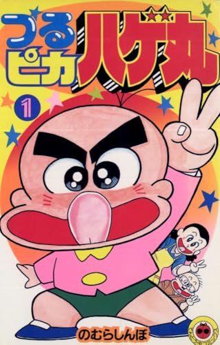 つるピカハゲ丸 の書影