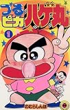 つるピカハゲ丸 の書影