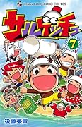 サルゲッチュ(7)