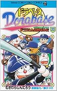 ドラベース(20)