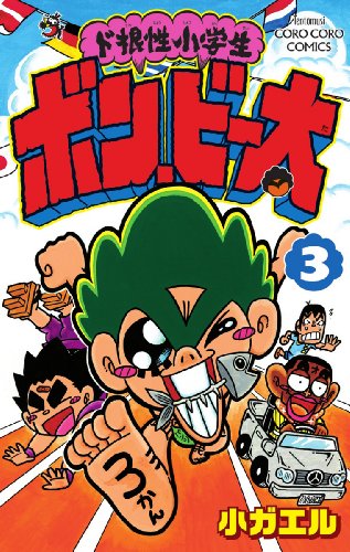 ド根性小学生ボン・ビー太(3)