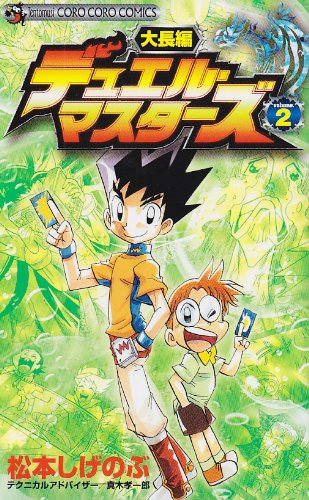 大長編デュエル・マスターズ(2)