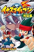 イナズマイレブン外伝集