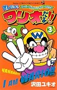 オレだよ!ワリオだよ!!(3)