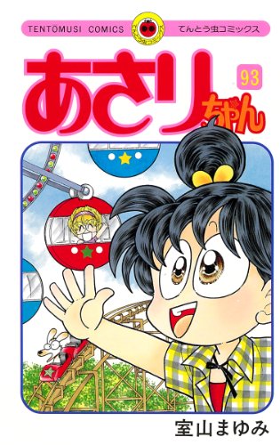 あさりちゃん(93)