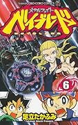 メタルファイトベイブレード(6)