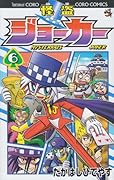 怪盗ジョーカー(6)