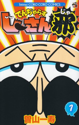 でんぢゃらすじーさん邪(1)