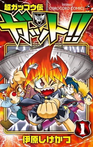 超ガッコウ伝 ガット!!