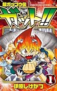 超ガッコウ伝 ガット!!