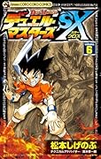 デュエル・マスターズSX(6)
