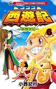 ゴゴゴ西遊記(6)