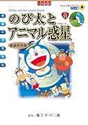 のび太とアニマル惑星