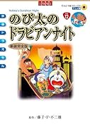 のび太のドラビアンナイト