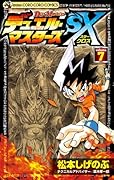 デュエル・マスターズSX(7)