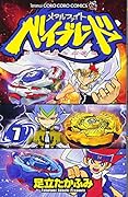 メタルファイトベイブレード(7)