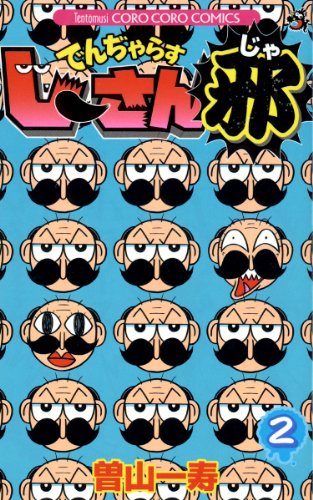 でんぢゃらすじーさん邪(2)